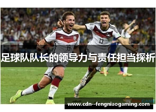 足球队队长的领导力与责任担当探析
