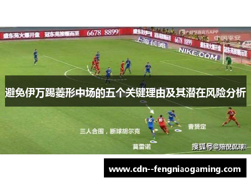 避免伊万踢菱形中场的五个关键理由及其潜在风险分析