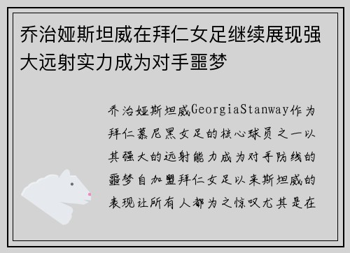 乔治娅斯坦威在拜仁女足继续展现强大远射实力成为对手噩梦