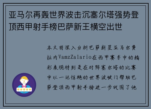 亚马尔再轰世界波击沉塞尔塔强势登顶西甲射手榜巴萨新王横空出世