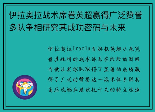 伊拉奥拉战术席卷英超赢得广泛赞誉多队争相研究其成功密码与未来