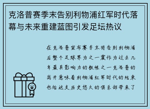 克洛普赛季末告别利物浦红军时代落幕与未来重建蓝图引发足坛热议