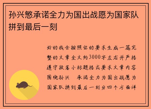 孙兴慜承诺全力为国出战愿为国家队拼到最后一刻