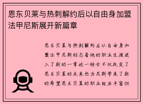 恩东贝莱与热刺解约后以自由身加盟法甲尼斯展开新篇章