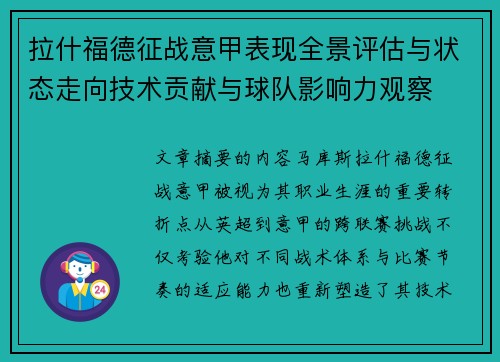 拉什福德征战意甲表现全景评估与状态走向技术贡献与球队影响力观察