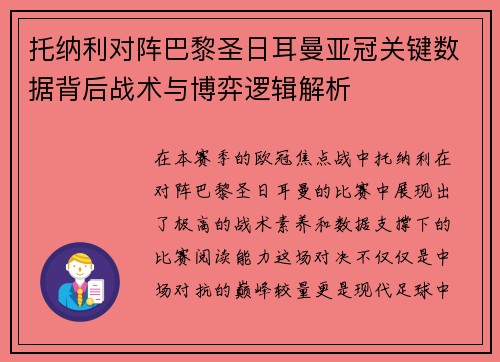 托纳利对阵巴黎圣日耳曼亚冠关键数据背后战术与博弈逻辑解析