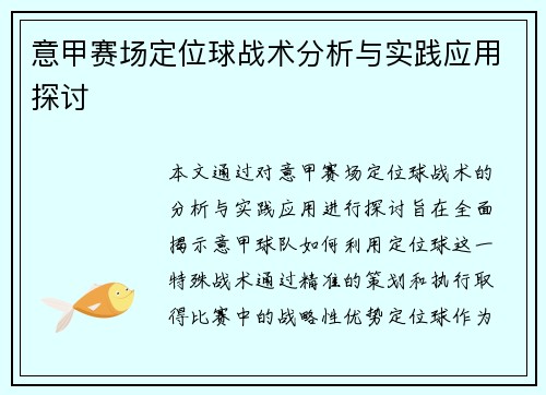 意甲赛场定位球战术分析与实践应用探讨